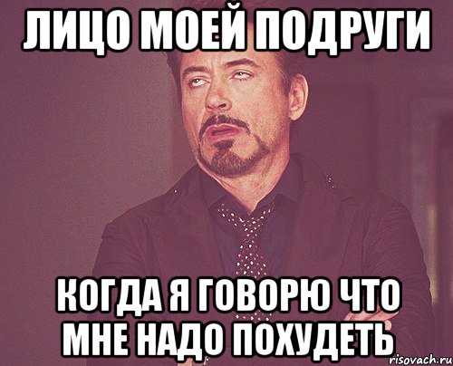 ЛИЦО МОЕЙ ПОДРУГИ КОГДА Я ГОВОРЮ ЧТО МНЕ НАДО ПОХУДЕТЬ, Мем твое выражение лица