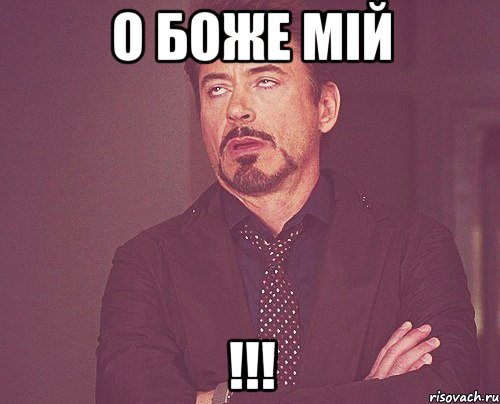 О Боже мій !!!, Мем твое выражение лица