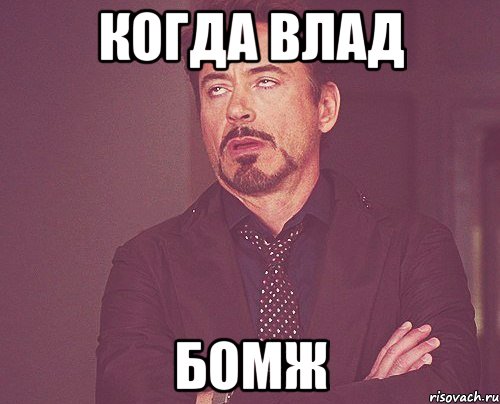 Когда Влад Бомж, Мем твое выражение лица