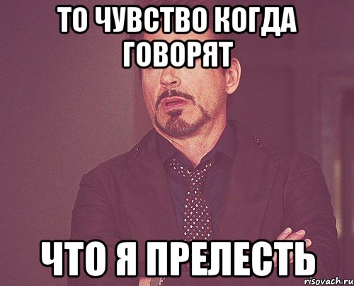 то чувство когда говорят что я прелесть, Мем твое выражение лица