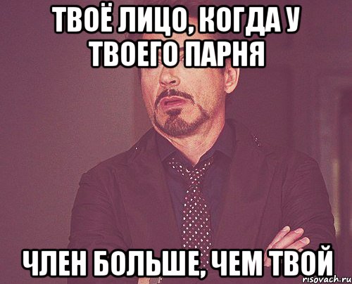 твоё лицо, когда у твоего парня член больше, чем твой, Мем твое выражение лица
