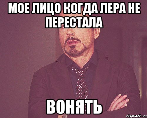 мое лицо когда лера не перестала вонять, Мем твое выражение лица