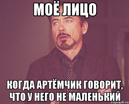 МОЁ ЛИЦО КОГДА АРТЁМЧИК ГОВОРИТ, ЧТО У НЕГО НЕ МАЛЕНЬКИЙ, Мем твое выражение лица