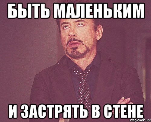 быть маленьким и застрять в стене, Мем твое выражение лица