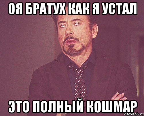 оя братух как я устал это полный кошмар, Мем твое выражение лица