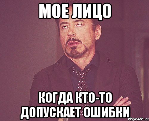 Мое лицо Когда кто-то допускает ошибки, Мем твое выражение лица