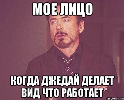 мое лицо когда Джедай делает вид что работает, Мем твое выражение лица