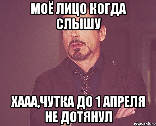 Моё лицо когда слышу Хааа,чутка до 1 апреля не дотянул, Мем твое выражение лица