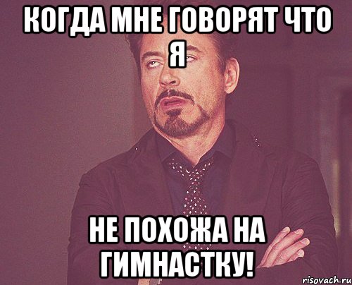 Когда мне говорят что я не похожа на гимнастку!, Мем твое выражение лица