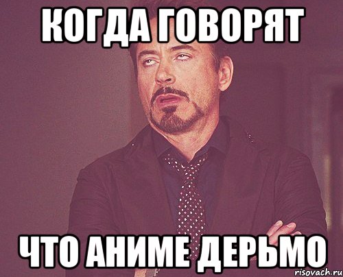 Когда говорят что аниме дерьмо, Мем твое выражение лица