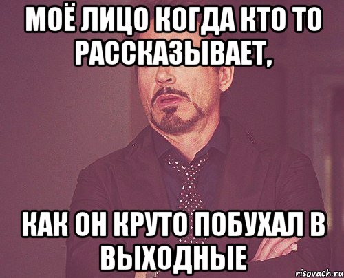 Моё лицо когда кто то рассказывает, как он круто побухал в выходные, Мем твое выражение лица