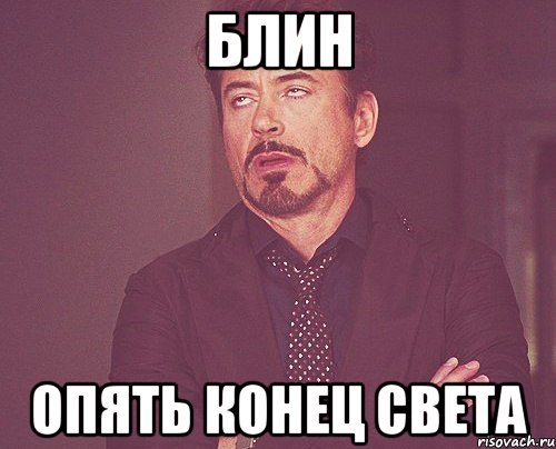 блин опять конец света, Мем твое выражение лица