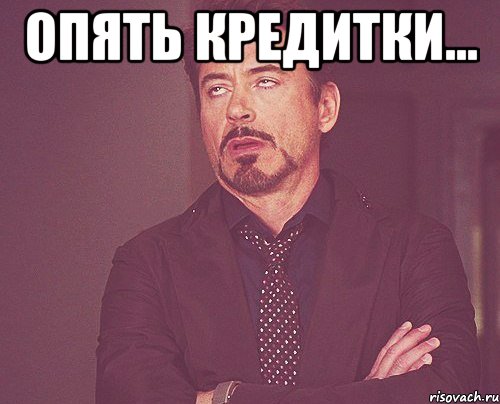 Опять кредитки... , Мем твое выражение лица