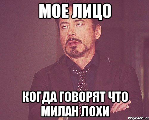 мое лицо когда говорят что милан лохи, Мем твое выражение лица