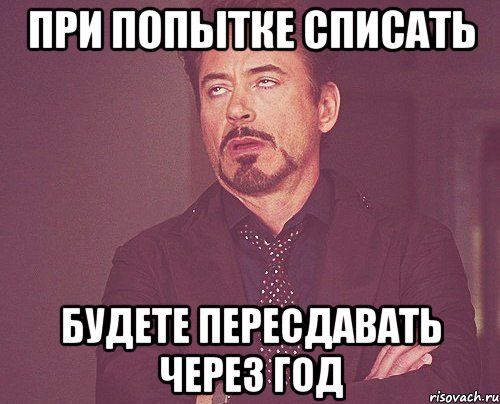 при попытке списать будете пересдавать через год, Мем твое выражение лица