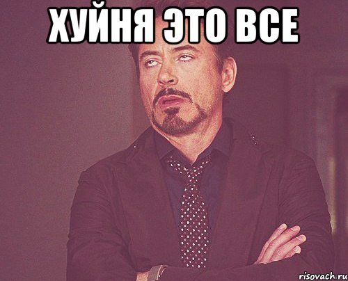 Хуйня это все , Мем твое выражение лица
