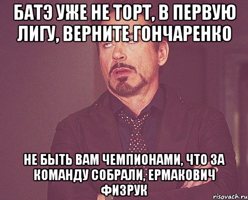 БАТЭ уже не торт, в первую лигу, верните Гончаренко Не быть вам чемпионами, что за команду собрали, Ермакович физрук, Мем твое выражение лица