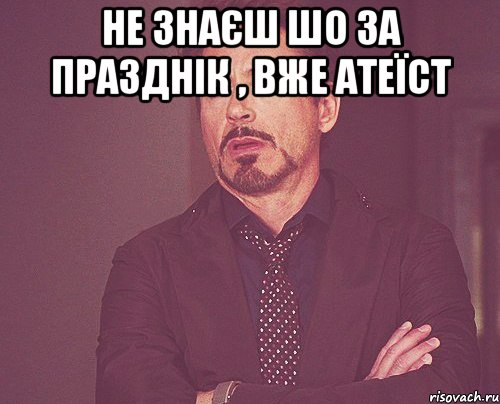 не знаєш шо за празднік , вже Атеїст , Мем твое выражение лица