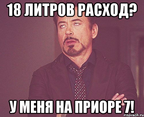 18 литров расход? У меня на приоре 7!, Мем твое выражение лица