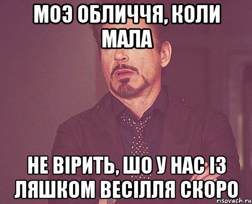 моэ обличчя, коли мала не вірить, шо у нас із ляшком весілля скоро, Мем твое выражение лица