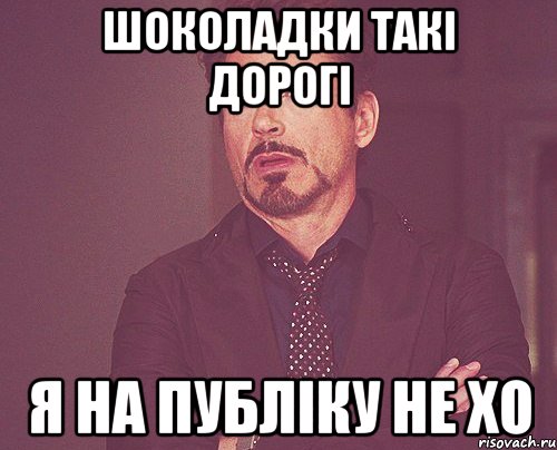 шоколадки такі дорогі я на публіку не хо, Мем твое выражение лица