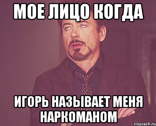 мое лицо когда игорь называет меня наркоманом, Мем твое выражение лица