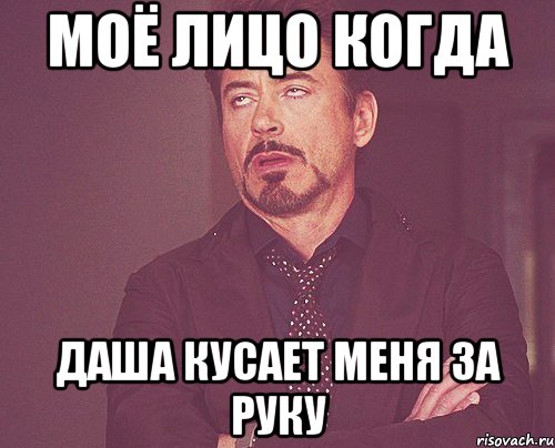 моё лицо когда Даша кусает меня за руку, Мем твое выражение лица