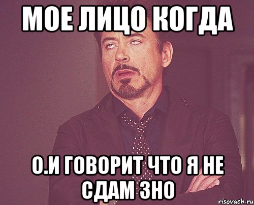 Мое лицо когда О.И говорит что я не сдам Зно, Мем твое выражение лица