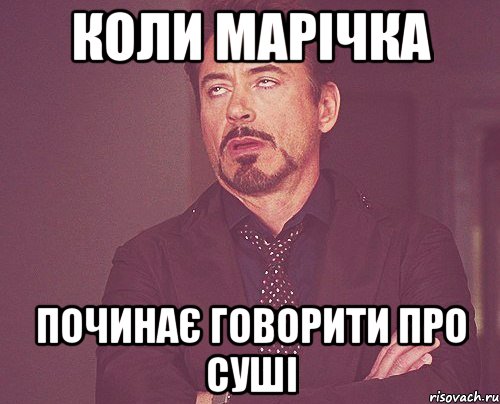 Коли Марічка Починає говорити про суші, Мем твое выражение лица