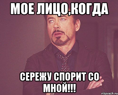 мое лицо,когда Сережу спорит со мной!!!, Мем твое выражение лица