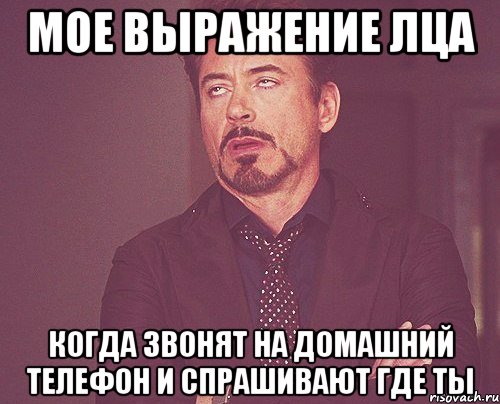 Мое выражение лца когда звонят на домашний телефон и спрашивают где ты, Мем твое выражение лица