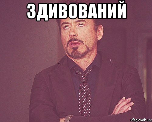 здивований , Мем твое выражение лица