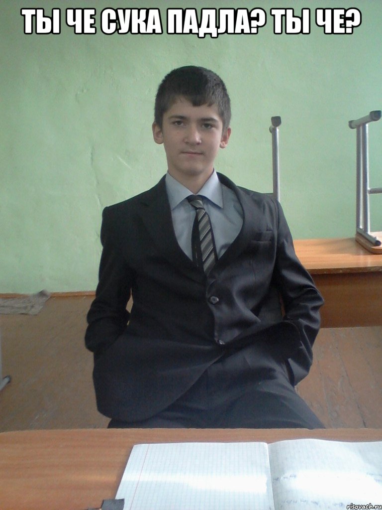 Ты че сука падла? Ты че? 