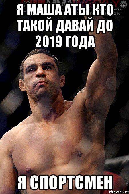 я маша аты кто такой давай до 2019 года я спортсмен, Мем Ты кто такой Давай до свидания