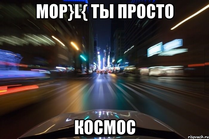 Мор}l{ ты просто космос