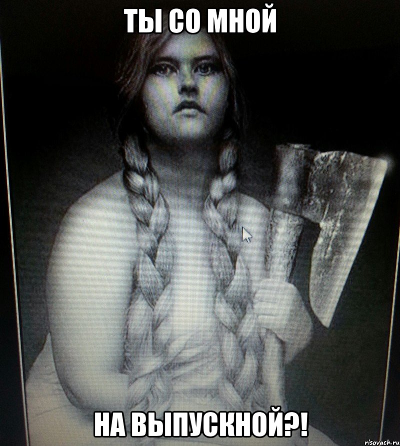 ТЫ СО МНОЙ НА ВЫПУСКНОЙ?!