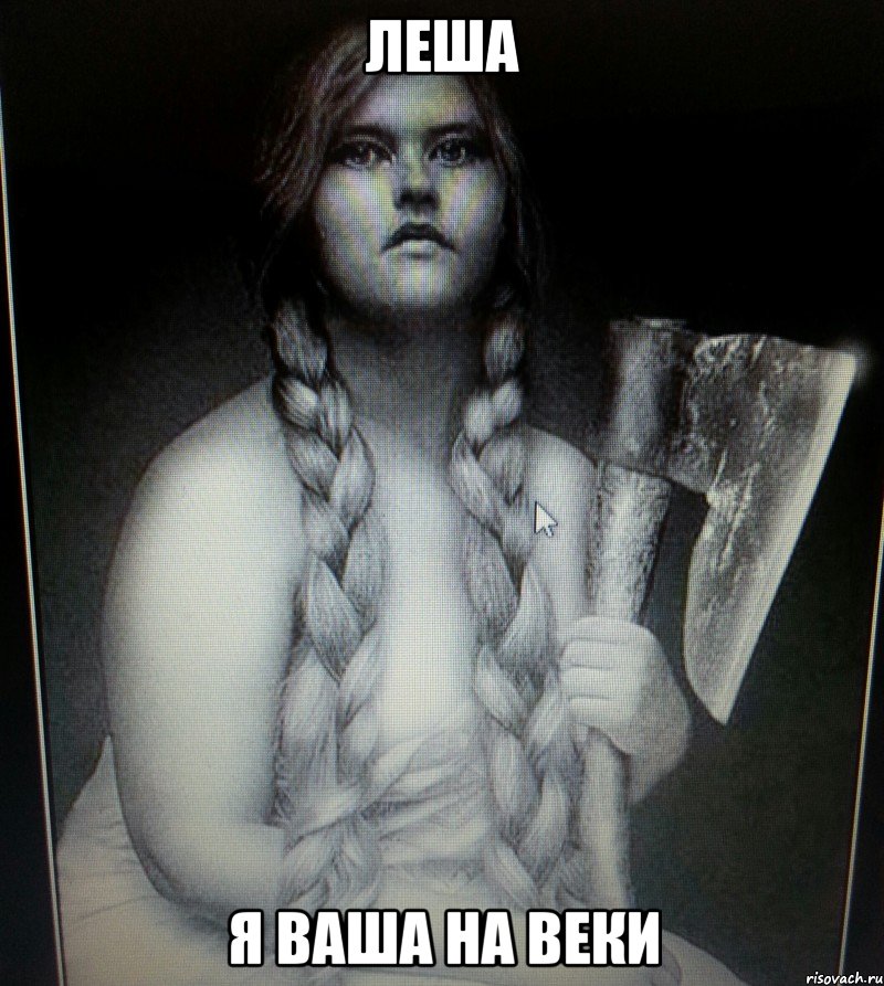 ЛЕША Я ВАША НА ВЕКИ