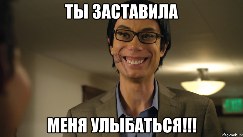 Ты заставила меня улыбаться!!!, Мем Ты заставил меня улыбаться