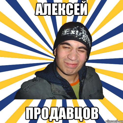 Алексей Продавцов