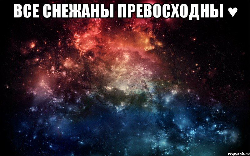 Все Снежаны превосходны ♥ , Мем Просто космос