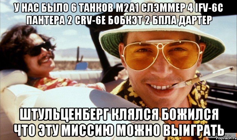 У нас было 6 танков М2А1 Слэммер 4 IFV-6c Пантера 2 CRV-6e Бобкэт 2 БПЛА Дартер Штульценберг клялся божился что эту миссию можно выиграть