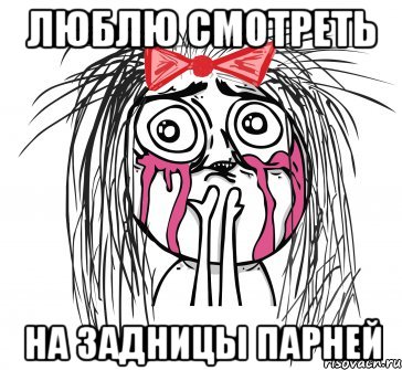 ЛЮБЛЮ СМОТРЕТЬ НА ЗАДНИЦЫ ПАРНЕЙ, Мем У НЕГО ТАКАЯ ПОПА