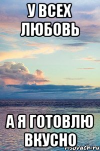 у всех любовь а я готовлю вкусно, Мем У ВСЕХ ЛЮБОВЬ А Я САША