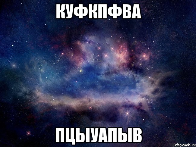 куфкпфва пцыуапыв