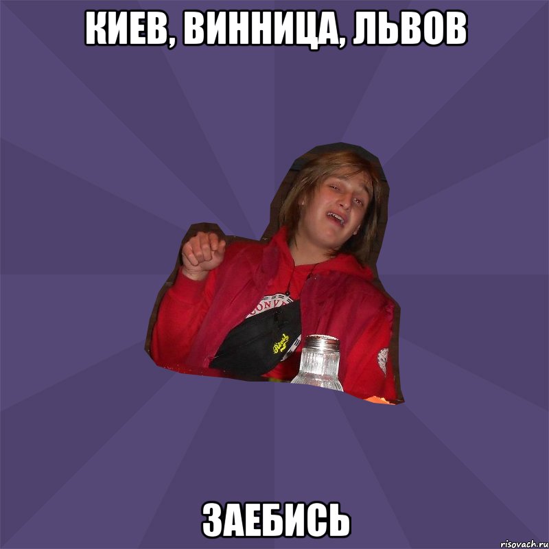 киев, винница, львов заебись
