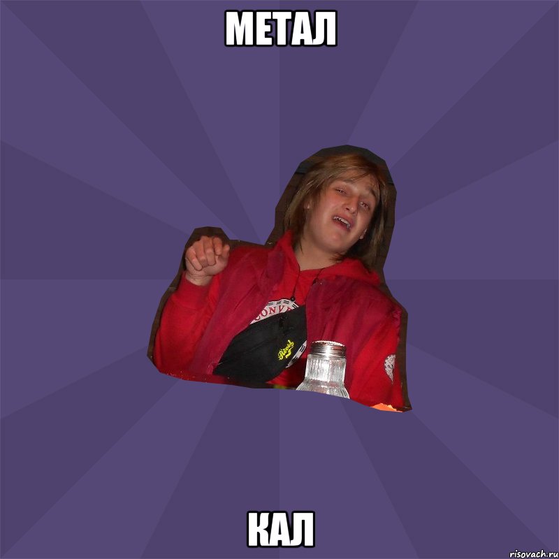 метал кал