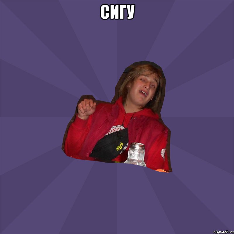 сигу 