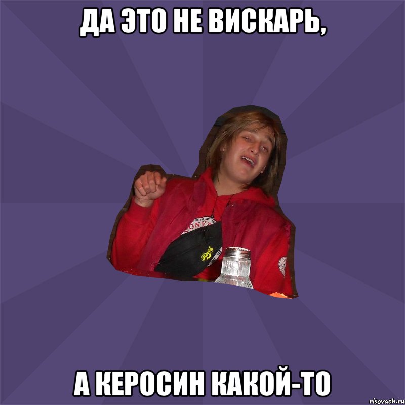 да это не вискарь, а керосин какой-то