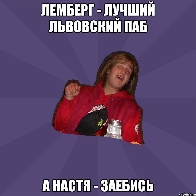 Лемберг - лучший львовский паб а настя - заебись