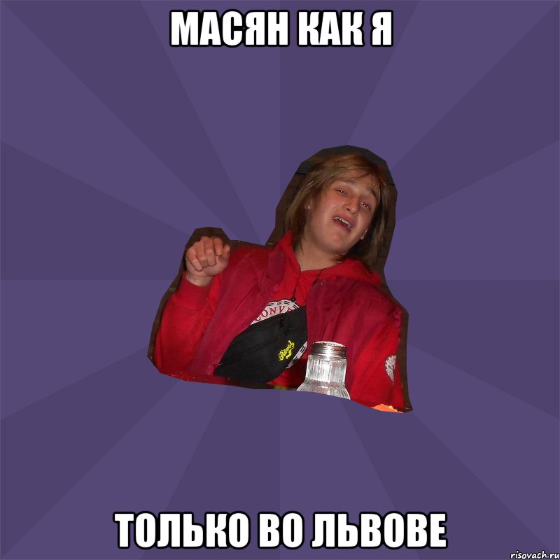 масян как я только во львове